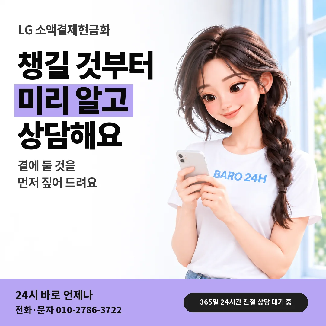 BARO 24H 티셔츠를 입은 3D 인물 옆에 「LG 소액결제현금화 안내」 제목을 얹은 안내 카드