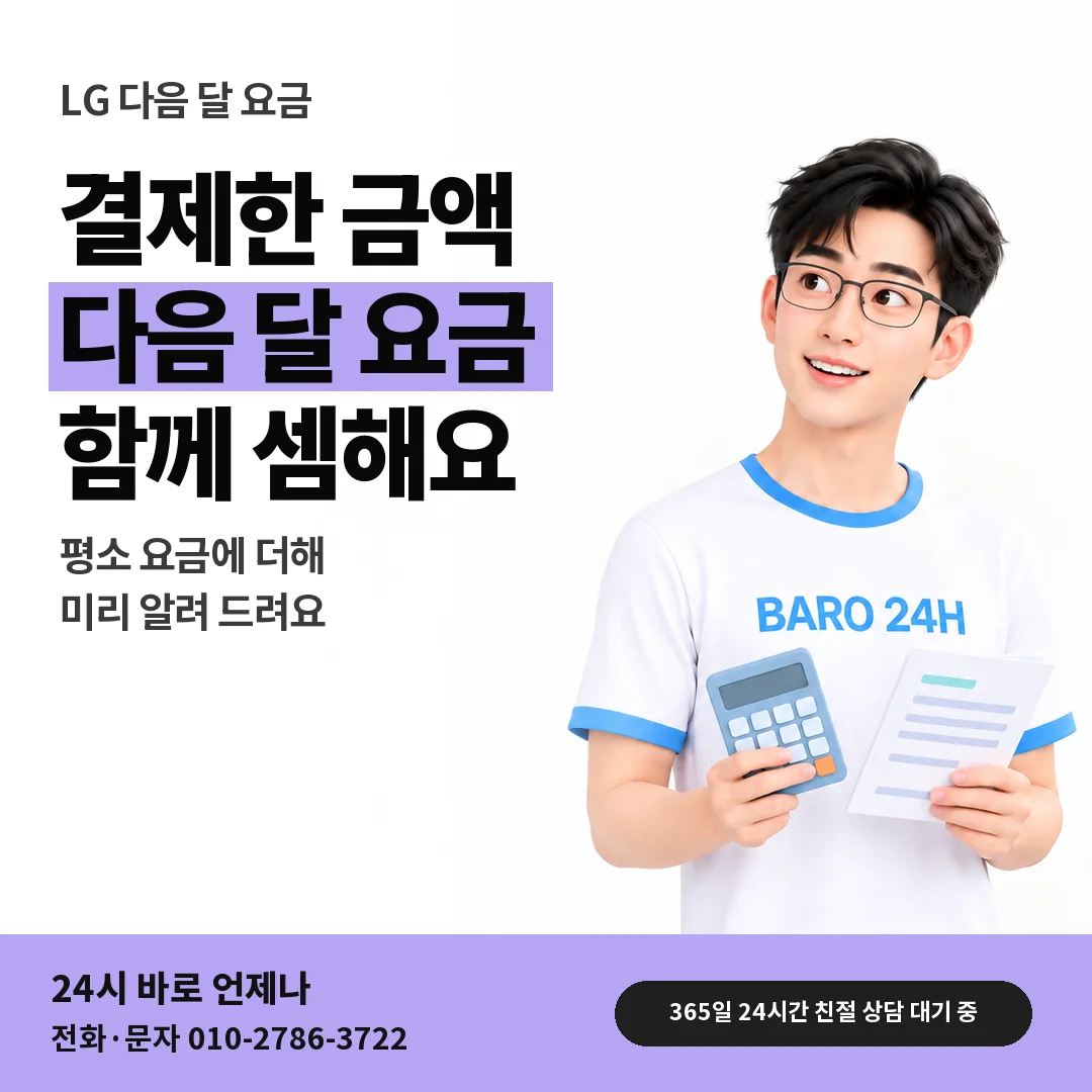 BARO 24H 티셔츠를 입은 3D 인물 옆에 「LG 결제 뒤 다음 달 요금」 제목을 얹은 안내 카드