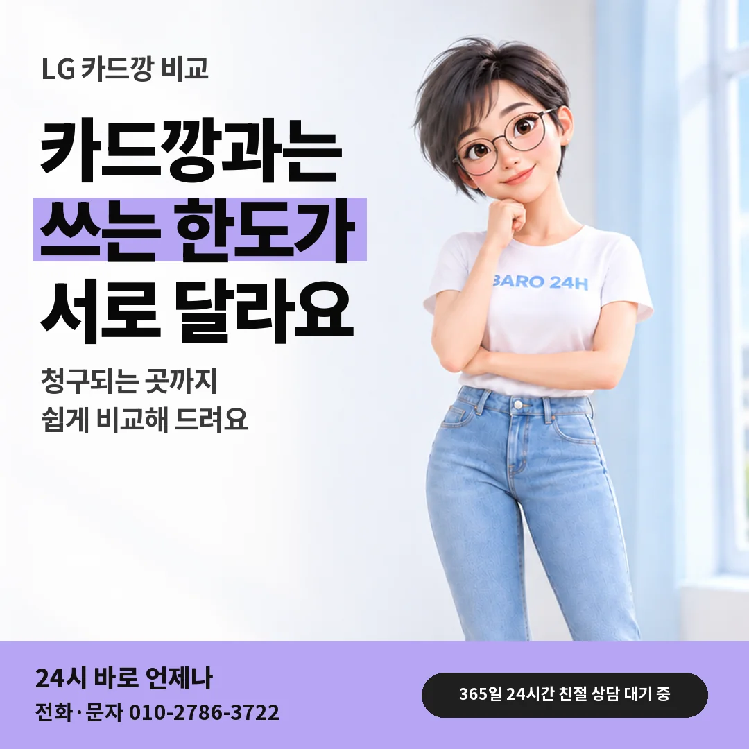 휴대폰을 보며 웃는 BARO 24H 티셔츠를 입은 3D 인물 옆에 「LG 카드깡과 다른 상담」 제목을 얹은 안내 카드