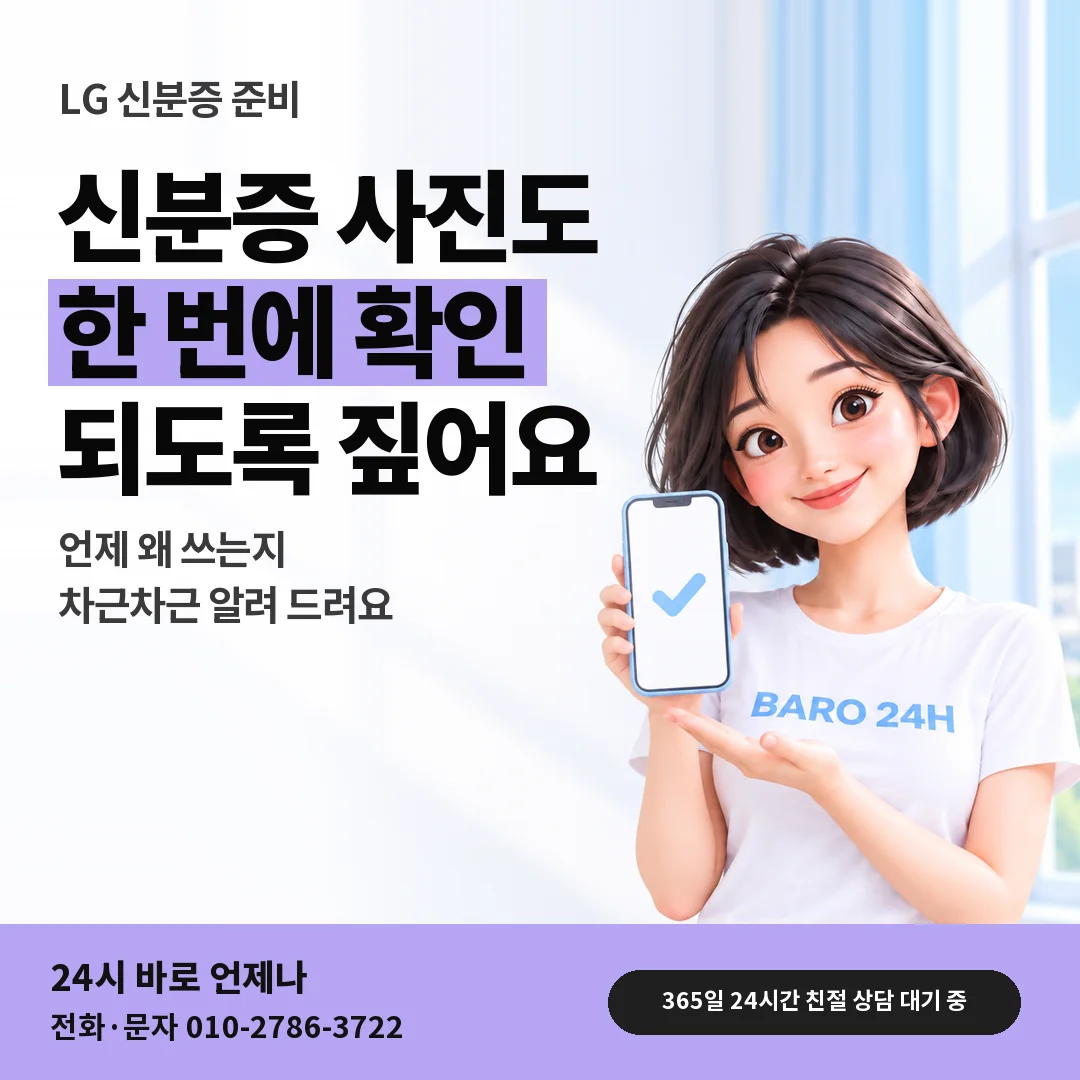 휴대폰을 든 BARO 24H 티셔츠를 입은 3D 인물 옆에 「LG 신분증 사진 준비」 제목을 얹은 안내 카드