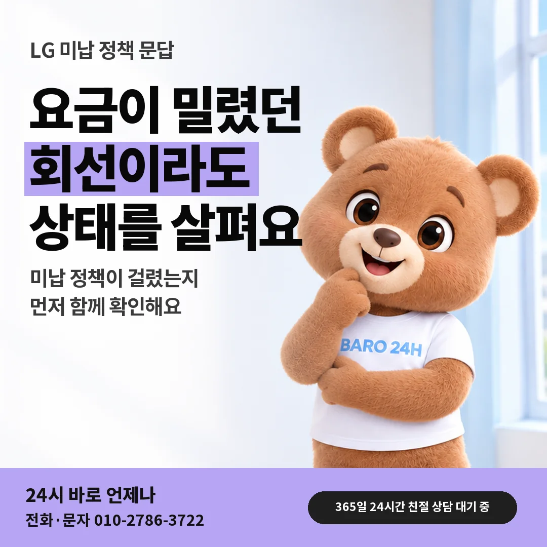 휴대폰을 보며 웃는 BARO 24H 티셔츠를 입은 3D 곰 캐릭터 옆에 「LG 요금 밀렸던 회선」 제목을 얹은 안내 카드