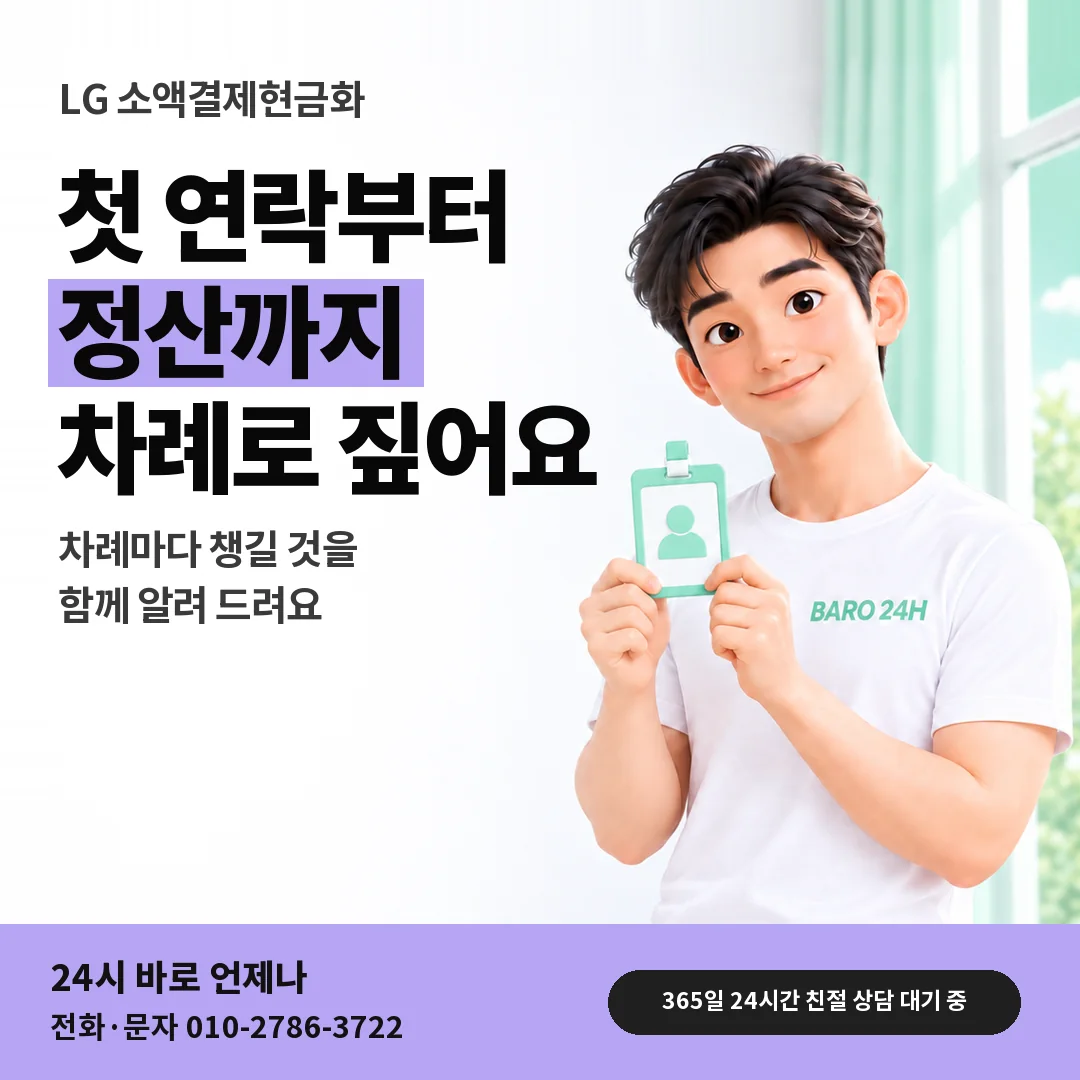 신분증을 든 BARO 24H 티셔츠를 입은 3D 인물 옆에 「LG 소액결제현금화」 제목을 얹은 안내 카드