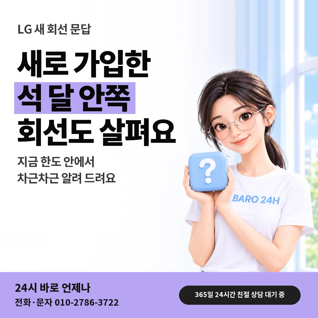 물음표 상자를 든 BARO 24H 티셔츠를 입은 3D 인물 옆에 「LG 가입 3개월 안쪽 회선」 제목을 얹은 안내 카드