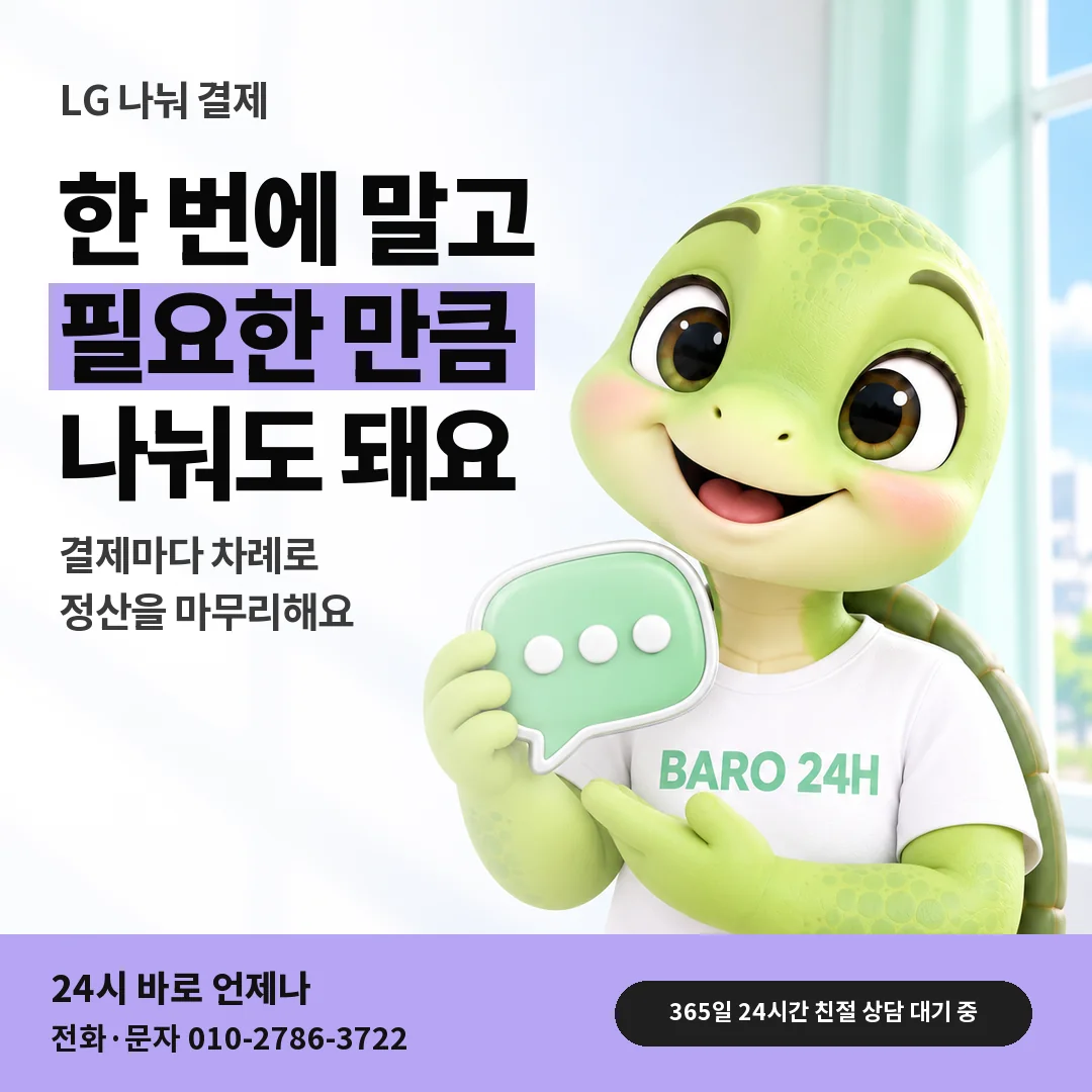 말풍선을 든 BARO 24H 티셔츠를 입은 3D 거북이 캐릭터 옆에 「LG 필요한 금액 나눠 결제」 제목을 얹은 안내 카드