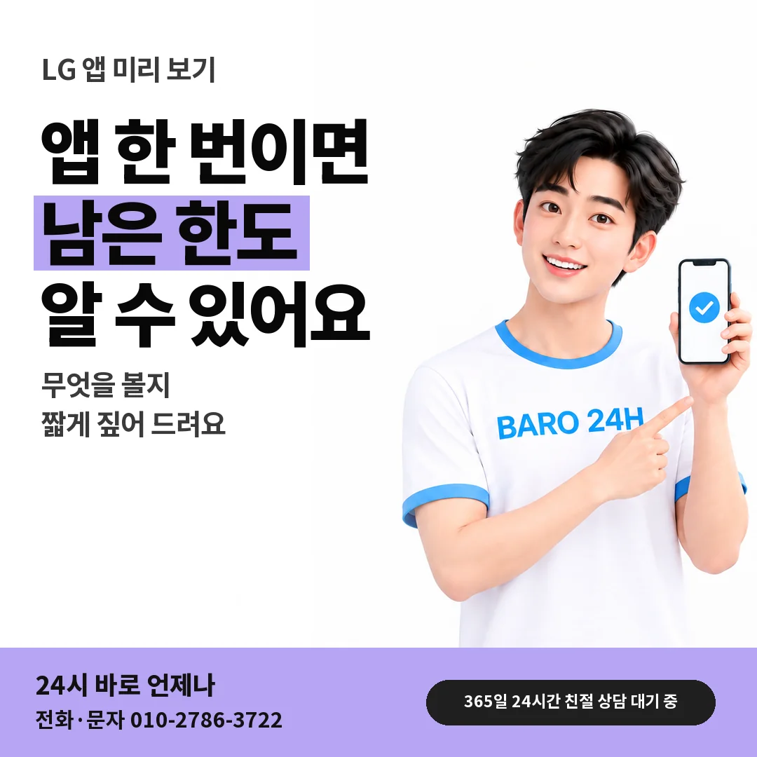 BARO 24H 티셔츠를 입은 3D 인물 옆에 「LG 앱으로 미리 볼 것」 제목을 얹은 안내 카드